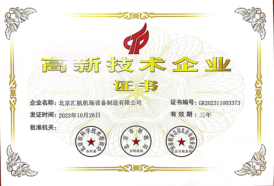 高新技術(shù)企業(yè)